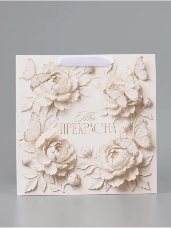 Пакет подарочный &laquo;Ты прекрасна&raquo;, цветы, 30 &times; 30 &times; 12 см