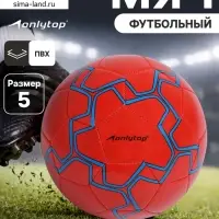 Футбольный мяч ONLYTOP, машинная сшивка, 32 панели, р. 5, PVC, резиновая камера, красный