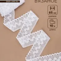 Кружево вязаное, 65 мм &times; 10&plusmn;1 м, белое