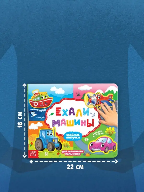 Книжка с липучками &laquo;Ехали машины&raquo; 12 стр.