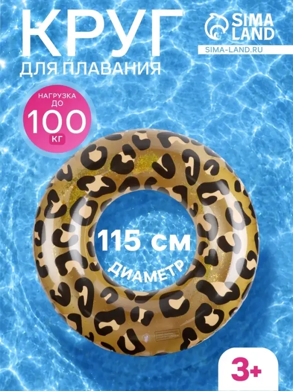 Круг для плавания леопардовый, надувной, d=115 см, от 3 лет, золотистый