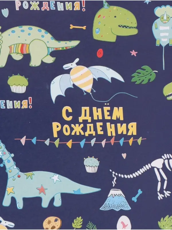 Бумага упаковочная &laquo;С днём рождения! Динозавры&raquo;, глянец, 60&times;90 см