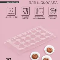 Форма для шоколада и конфет «Сердца», 18 ячеек, 22×11 см, прозрачная