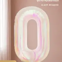 Воздушный шар фольгированный 40" &laquo;Цифра 0&raquo;, перламутр