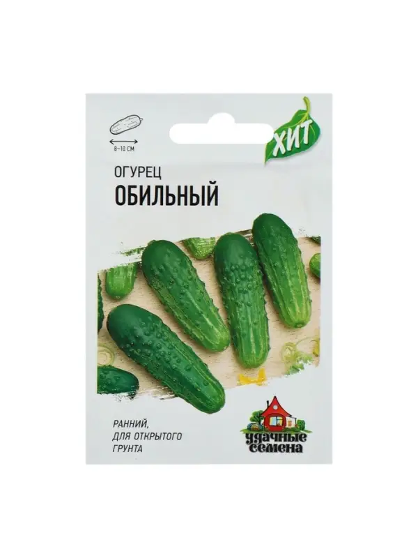 Семена Огурец "Обильный", раннеспелый, пчелоопыляемый, 0,3 г  серия ХИТ х3