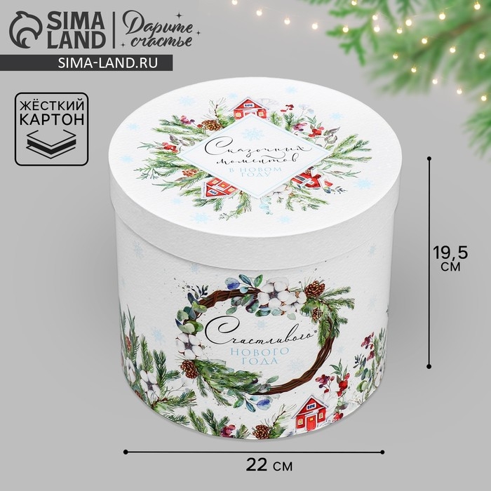 Коробка подарочная круглая «Сказочных моментов», 19.5 х 22 см, Новый год Коробка подарочная круглая «Сказочных моментов», 19.5 х 22 см, Новый год
