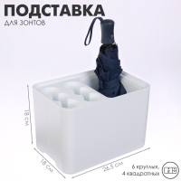 Подставка для зонтов, пластик, 6 круглых, 4 квадратных отделений, 18×18×26,5 см, белая