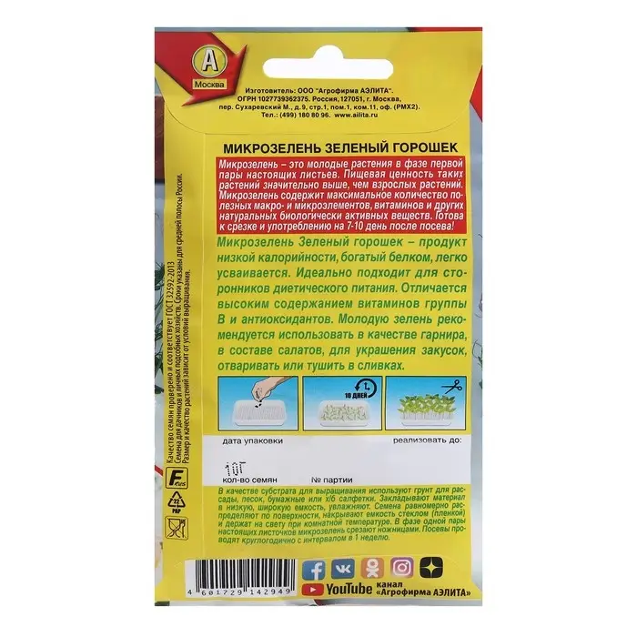 Семена Микрозелень Зеленый горошек, 10 г Семена Микрозелень Зеленый горошек, 10 г