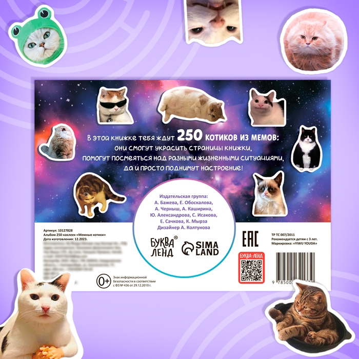 Альбом 250 наклеек «Мемные котики» Альбом 250 наклеек «Мемные котики»