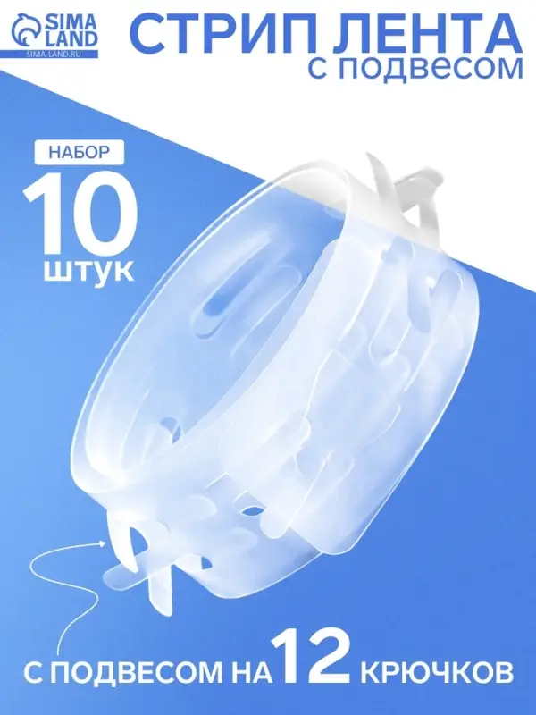 Стрип лента с подвесом на 12 крючков, L=60, 10 шт. прозрачный