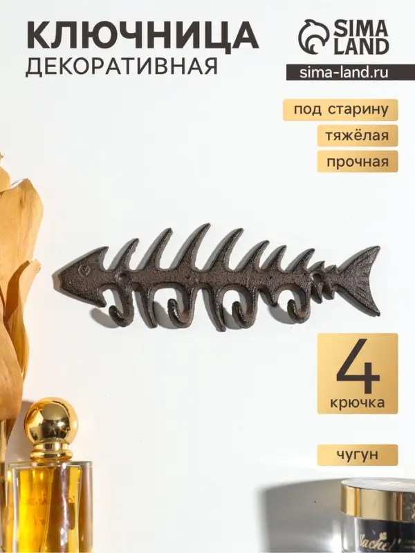 Крючки настенные &laquo;Рыбий скелет&raquo;, ключница декоративная, чугун, 19.7&times;6.5&times;1.5 см