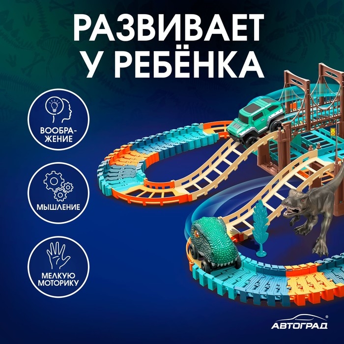 Автотрек «Дино-трек», с 2 машинками, работает от батареек Автотрек «Дино-трек», с 2 машинками, работает от батареек