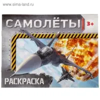 Раскраска для мальчиков «Самолёты», 12 стр. Раскраска для мальчиков «Самолёты», 12 стр.