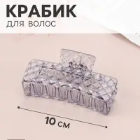 Крабик для волос &laquo;Мариэтта&raquo; прямой, 10&times;4 см, микс