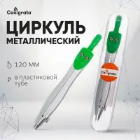 Циркуль металлический Calligrata, 120 мм, в пластиковой тубе