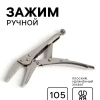 Зажим ручной ТУНДРА, удлиненный плоский захват, с фиксатором, 105 мм