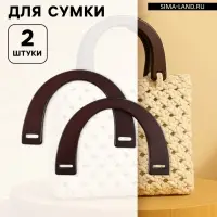 Ручки для сумки деревянные, 11.5&times;17 см, цвет коричневый