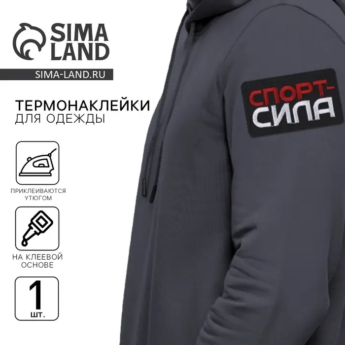 Термонаклейка на одежду «Спорт - сила», 7,2 х 4,2 см Термонаклейка на одежду «Спорт - сила», 7,2 х 4,2 см