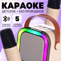 Караоке детское беспроводное, 2 микрофона, bluetooth, 5 режимов подсветки, звук, свет, бежевый