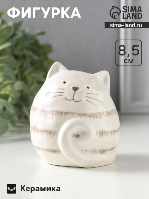 Фигурка керамика &laquo;Полосатый котик-шарик&raquo;, 8&times;7.5&times;8.5 см
