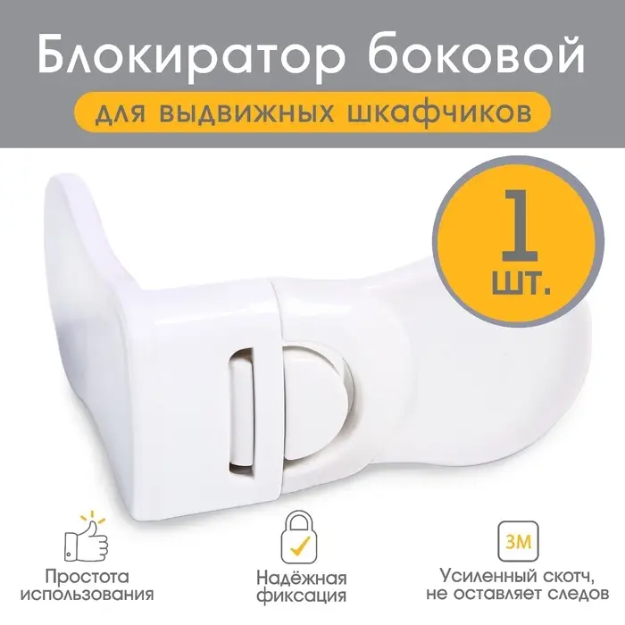 Блокиратор для выдвижных ящиков Крошка Я, пластик, белый