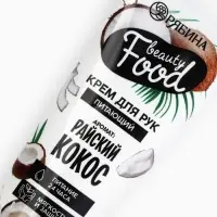 Крем для рук, питание, 30 мл, аромат кокоса, BEAUTY FOOD