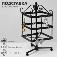 Подставка для украшений «Вертушка», 3 яруса, 48 пар, металл, 11×11×28 см, цвет чёрный