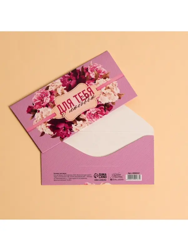 Конверт для денег «Для тебя с любовью», 16.5×8 см