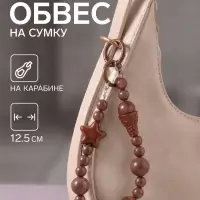 Брелок - обвес на сумку &laquo;Мороженое, сыр, звезда&raquo;, шоколад, 12.5 см