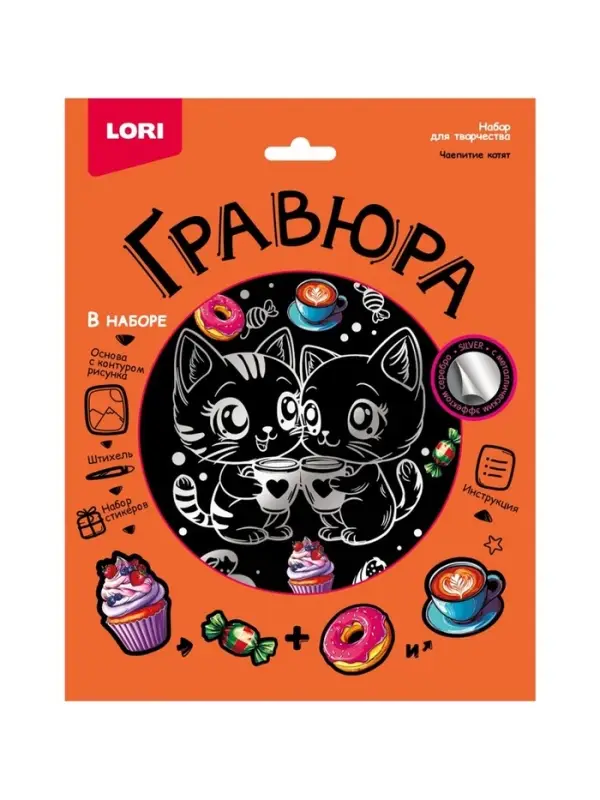 Гравюра 18*24 "Чаепитие котят" (серебро)  Гр-773