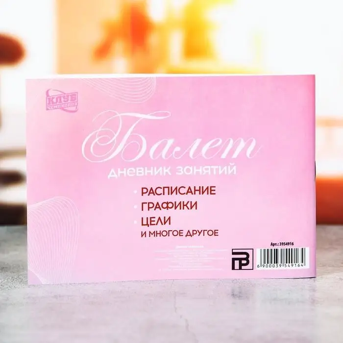 Дневник тренировок, балет, 48 листов, 15,3 х 12,4 см