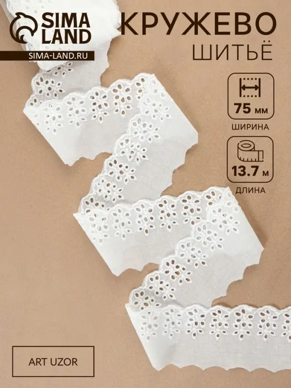 Кружево шитьё, 75 мм, 13.7&plusmn;1 м, белое