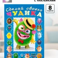 Книга с наклейками, сделай своего чудика &laquo;Мистер Друкс&raquo;