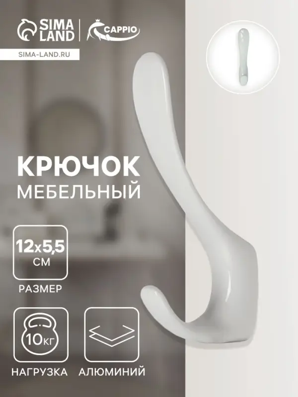 Крючок мебельный CAPPIO HEEL LIGHT, двухрожковый, цвет белый