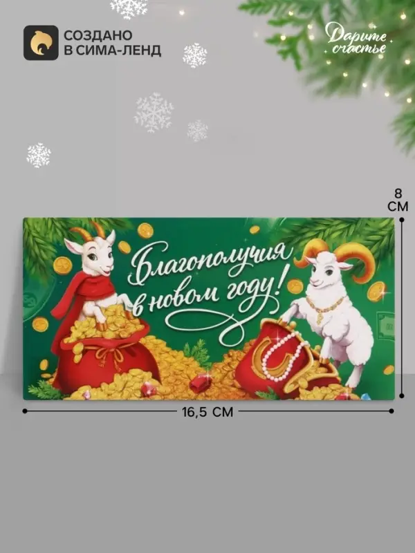 Конверт для денег &laquo;Благополучия в новом году! Бараны&raquo;, 16.5&times;8 см