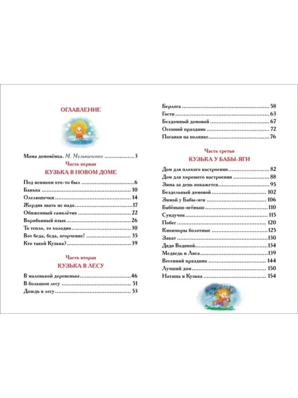 Книга для внеклассного чтения &laquo;Домовёнок Кузька&raquo;, Александрова Т.И.