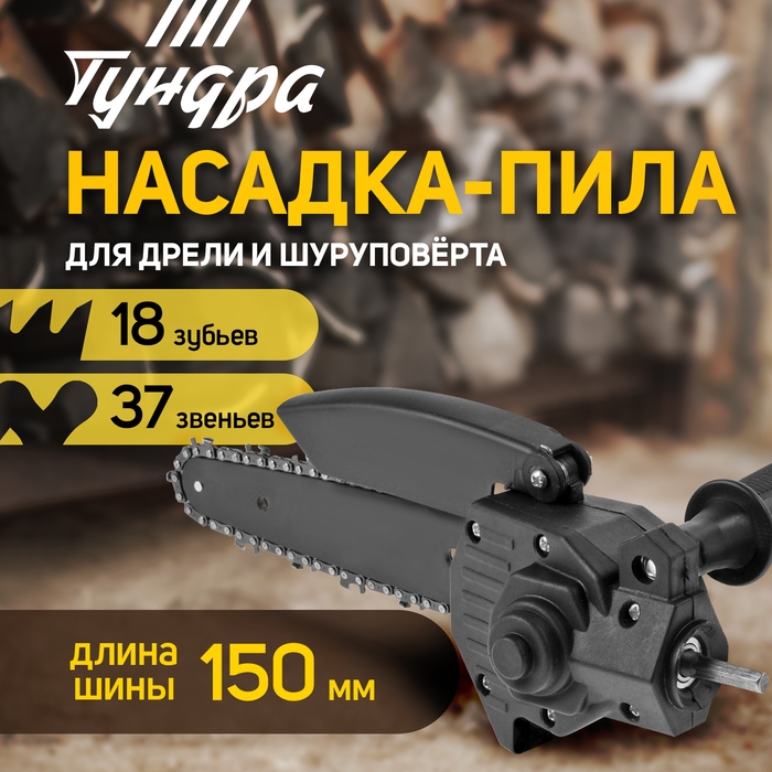 Насадка для дрели ТУНДРА, цепная пила, 150 мм, 1/4 Насадка для дрели ТУНДРА, цепная пила, 150 мм, 1/4", 37 звеньев, 18 зубьев, круглый зуб