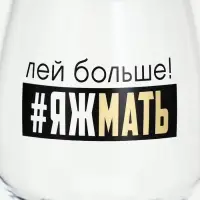 Бокал для вина с надписью &laquo;Яжмать&raquo;, 350 мл