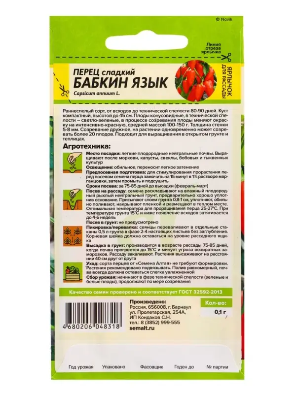 Семена Перец сладкий &laquo;Бабкин Язык&raquo;, 0.1 г, &laquo;Семена Алтая&raquo;