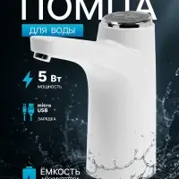 Помпа для воды LWP-06, электрическая, 5 Вт,800 мАч, порционная подача воды, АКБ, белая