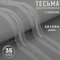 Тесьма декоративная с бисером, 35 мм, 4.5&plusmn;0.5 м, белая