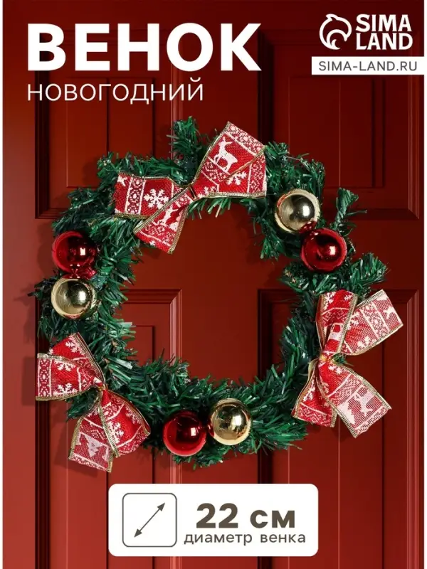 Венок новогодний d=22 см &laquo;Зимнее волшебство. Уютная сказка&raquo; с бантиками