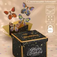 Коробка-сюрприз подарочная &laquo;Бабочки, С днём рождения&raquo; чёрная, с вылетающими бабочками, 15&times;14.8&times;12.5 см
