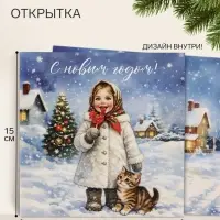Открытка &laquo;С Новым Годом!&raquo;, девочка, 15&times;15 см