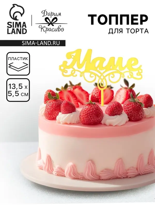 Топпер для торта &laquo;Маме&raquo;, золотой