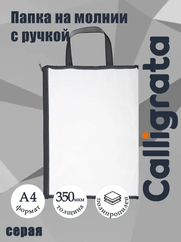 Папка на молнии с ручкой А4, 350 мкм, 1 отделение, сетка, серая