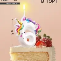 Свеча в торт &laquo;Единорог&raquo;, цифра 6, 6 см