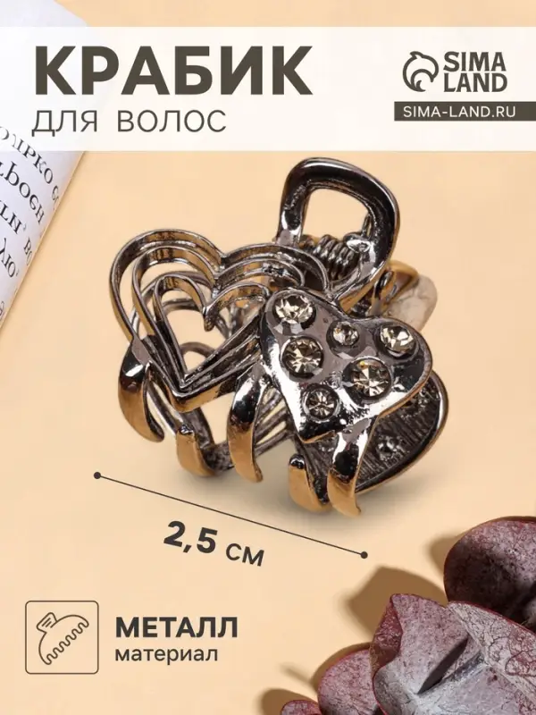 Крабик для волос &laquo;Оливия&raquo;, сердца, 2.5 см, чёрный