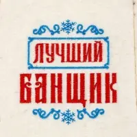 Рукавица для бани вышивка "Лучший банщик", белая Рукавица для бани вышивка "Лучший банщик", белая