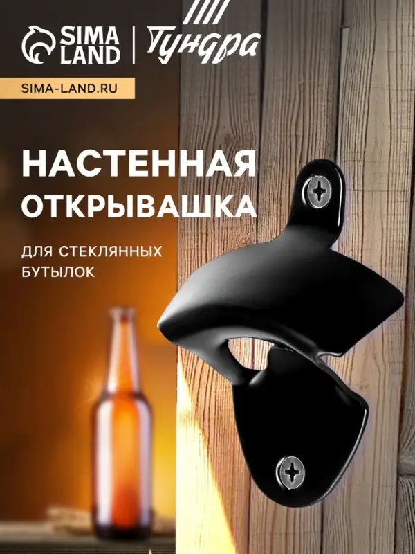 Настенная открывашка для стеклянных бутылок ТУНДРА, черная